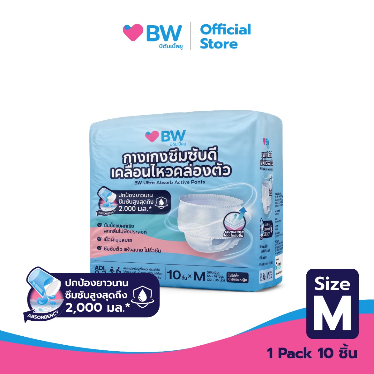 กางเกงซึมซับดี เคลื่อนไหวคล่องตัว แบรนด์ บีดับเบิ้ลยู ไซน์ M BW ULTRA ABSORB ACTIVE PANTS SIZE M, 10PCS